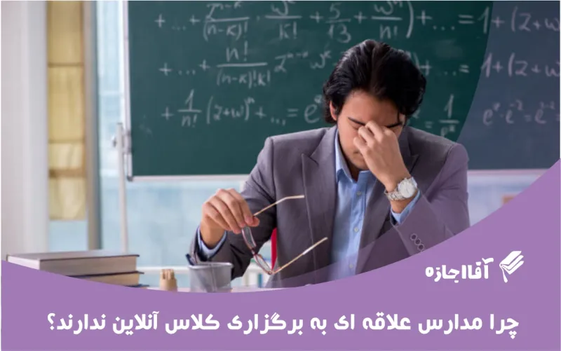 چرا مدرسه ها علاقه ای به برگزاری کلاس آنلاین ندارند ؟